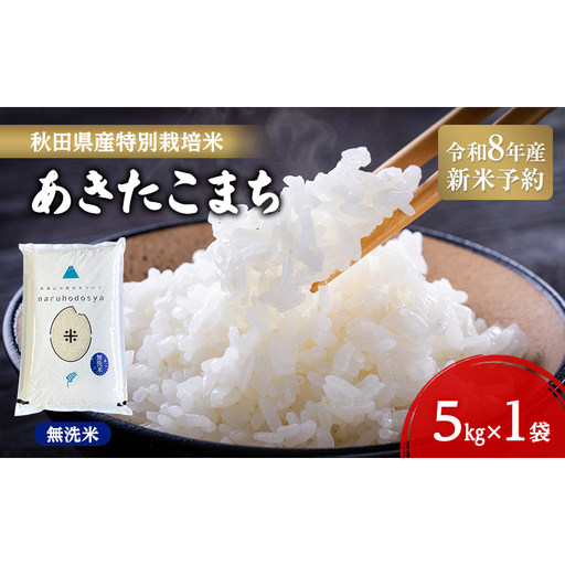 [令和8年産 新米予約][無洗米]秋田県産特別栽培米あきたこまち5kg×1袋 新米 お米 おこめ 精米 小分け 特別栽培米