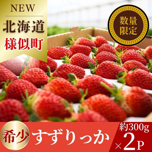 北海道様似町産 すずりっか 300g×2セット いちご いちご