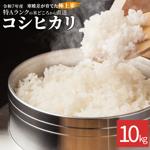 令和7年産コシヒカリ10kg 喜多方産　【07208-0913】