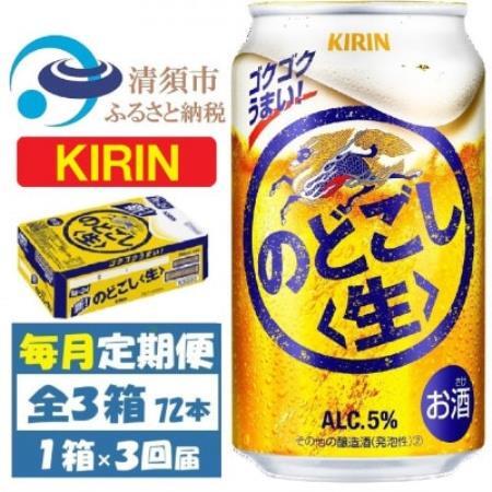 [毎月定期便]キリン のどごし生 350ml 1ケース (24本)全3回