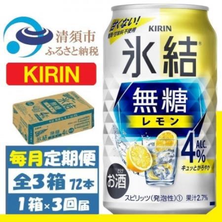 【毎月定期便】キリン 氷結 無糖レモン 4% 350ml 1ケース (24本)全3回【4088540】