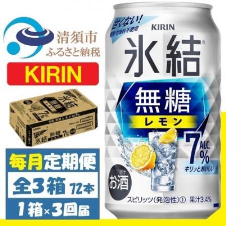 【毎月定期便】キリン 氷結無糖レモン 7% 350ml 1ケース (24本)全3回【4088541】
