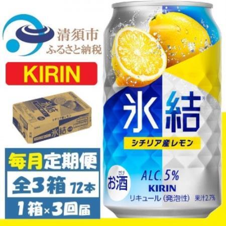 【毎月定期便】キリン 氷結 シチリア産レモン 缶チューハイ 350ml 1ケース (24本)全3回【4088543】
