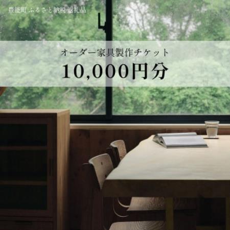 【上手工作所】オーダー家具製作チケット 10,000円分【1745152】