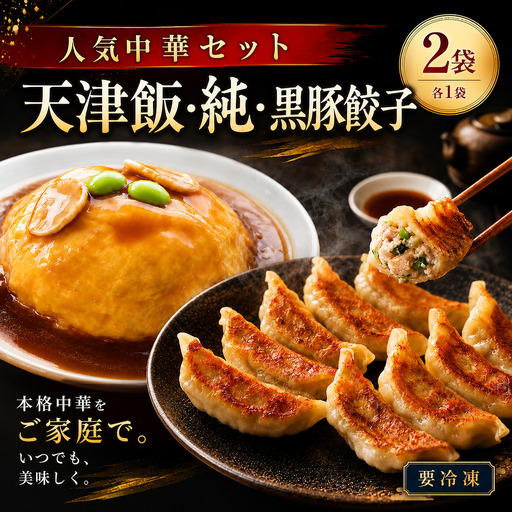 人気中華セット(天津飯、純・黒豚餃子)各1袋 冷凍 簡単 おかず 惣菜 ギフト プレゼント 贈答 時短