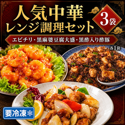 人気中華レンジセット(エビチリ、黒麻婆豆腐大盛、酢豚)各1袋 冷凍 中華惣菜 簡単 おかず 電子レンジ可 時短 ギフト プレゼント 贈答 奈良県 河合町 食い福ほうらい