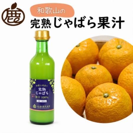 じゃばら果汁300ml×1本[完熟 じゃばら][ストレート 100%果汁][配送不可地域:離島・北海道・沖縄県]