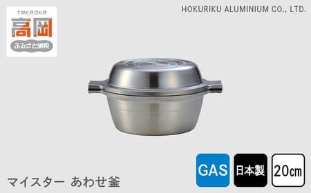 両手鍋 ガス火用 マイスターあわせ釜 20cm アルミ セラミック 鍋 フライパン 蓋 セット 調理器具 調理器 キッチン用品 北陸アルミニウム 日本製 雑貨 日用品 富山県高岡市  FAD-0274