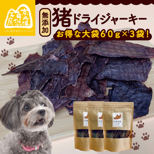 [ペットフード] 猪ドライジャーキー 60g×3袋
