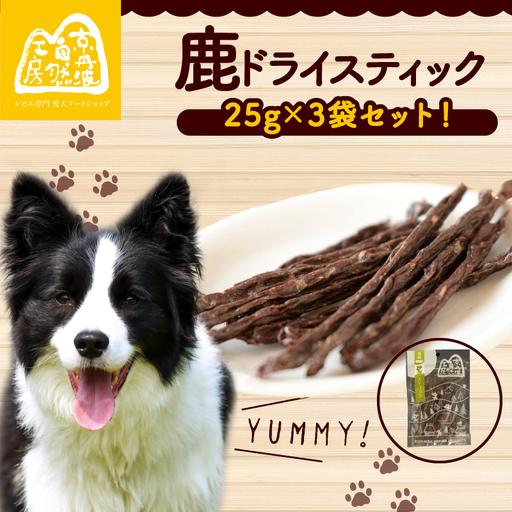 鹿ドライスティック 25g × 3袋 [ペットフード]