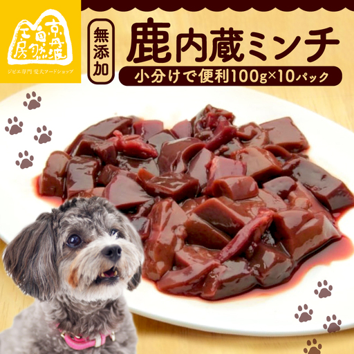 鹿内臓ミンチ1kg [ペットフード]