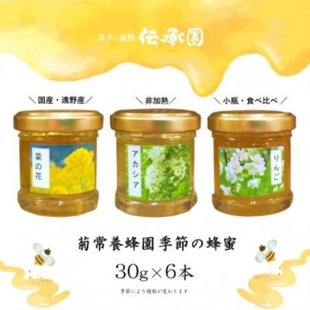 菊常養蜂園 季節のおすすめはちみつ おまかせセレクト6個入【1743150】