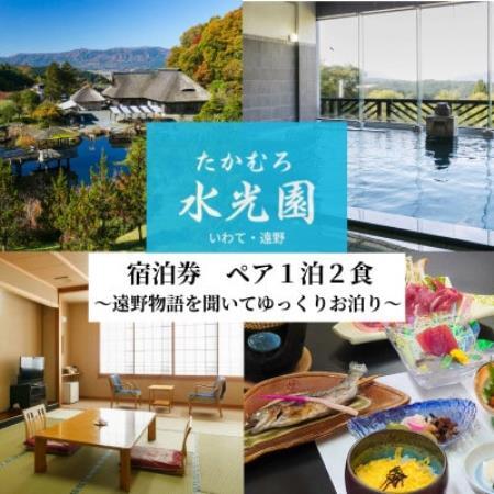 遠野物語を聞いてゆっくりお泊まり (ペア 1泊2食) たかむろ 水光園 宿泊チケット 岩手県 遠野市【1743967】