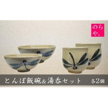 【陶器製造 のらや。】 とんぼ飯碗 ＆ 湯呑 各2個 セット【1744509】