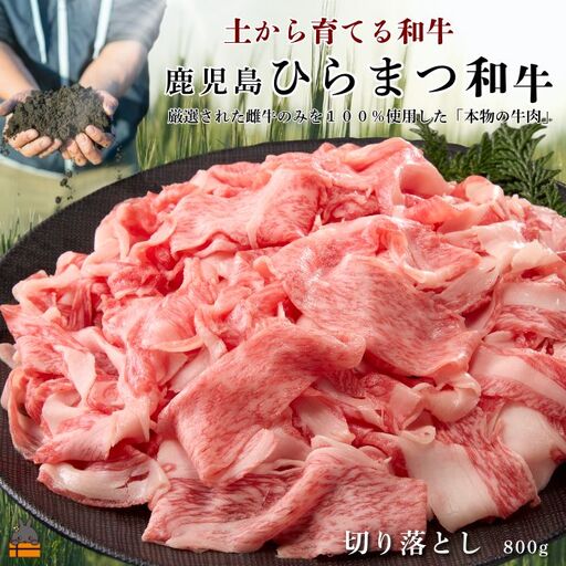 土から育てる和牛 鹿児島 ひらまつ和牛 切り落とし 800g 黒毛和牛 牛肉