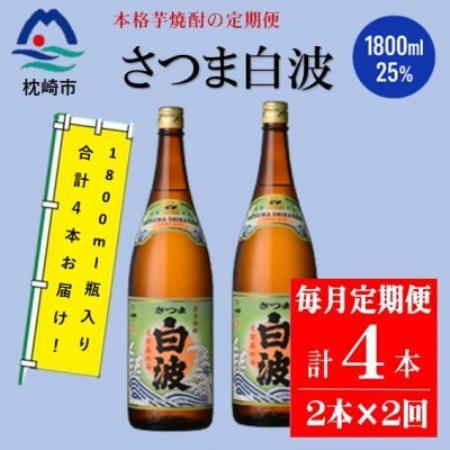 【毎月定期便】薩摩酒造の本格焼酎【さつま白波】1800ml×2本セット CC0-0021全2回【配送不可地域：離島】【4088246】
