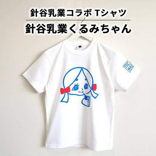 [針谷乳業コラボ]針谷乳業くるみちゃんTシャツ | コラボ オリジナル 男女兼用 綿100% 栃木県 宇都宮市 トチギマーケット