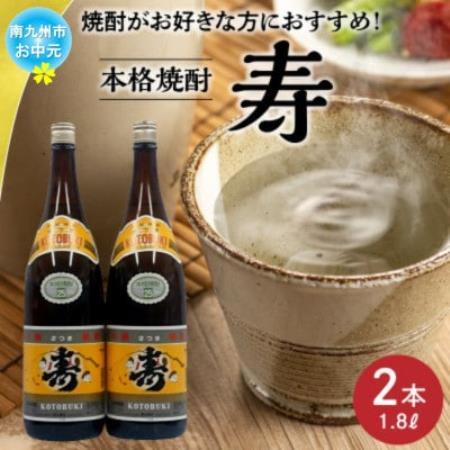 【のし付き・お中元】焼酎がお好きな方に!焼酎「寿」1.8L×2本【1753336】