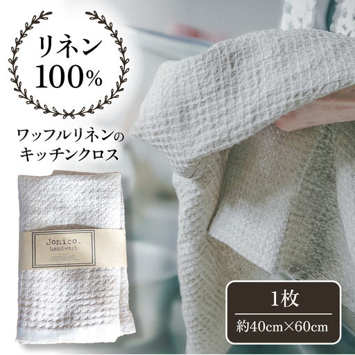毎日使いたいワッフルリネンのキッチンクロス Mサイズ 1枚【Jonico.handwork】[AKGD007]