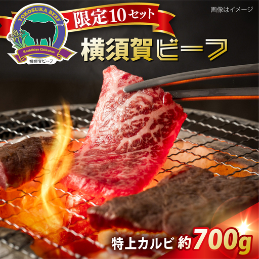 【数量限定10セット】横須賀ビーフ 特上カルビ 約700g 【ヨコスカマルシェ・koshikiya（株）】[AKGO007]