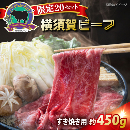 【数量限定20セット】横須賀ビーフ すき焼き用 約450g 【ヨコスカマルシェ・koshikiya（株）】[AKGO008]