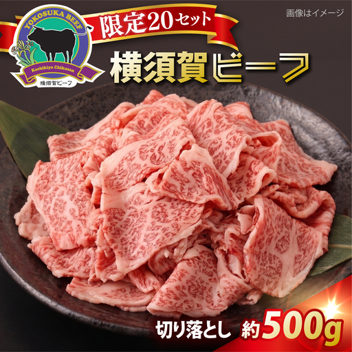 【数量限定20セット】横須賀ビーフ 切り落とし 約500g 【ヨコスカマルシェ・koshikiya（株）】[AKGO010]