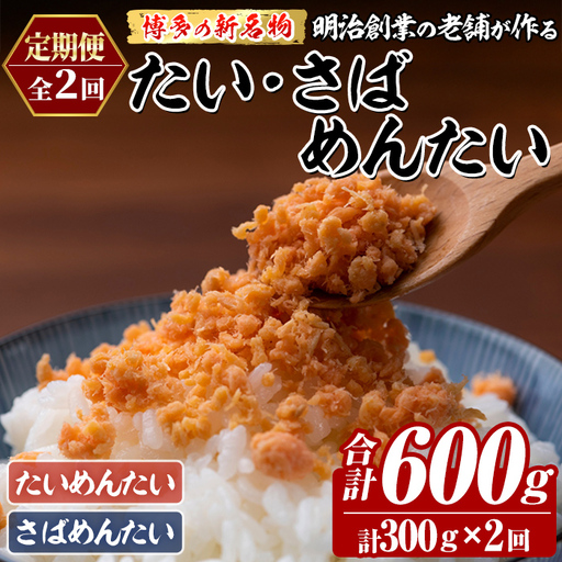 ≪定期便・全2回≫博多の新名物 たい・さばめんたい(総計約600g・合計300g×毎月連続2回) 明太 タイ 鯛 サバ 鯖 辛子明太子 ごはんのお供 チャーハン パスタ おかず おつまみ 肴 冷凍 セット 食べ比べ 定期便 頒布会 [木村食品]as46-11