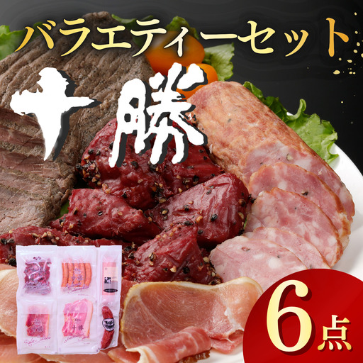 北海道十勝の味 6点 計655g バラエティーセット ハム ウインナー ソーセージ 生ハム サラミ 