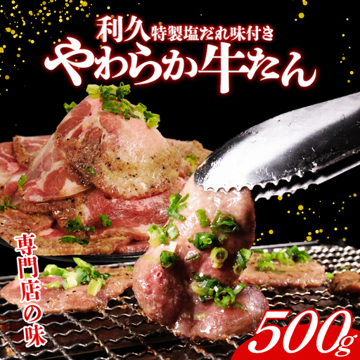 利久 牛タン 500g 塩だれ たん