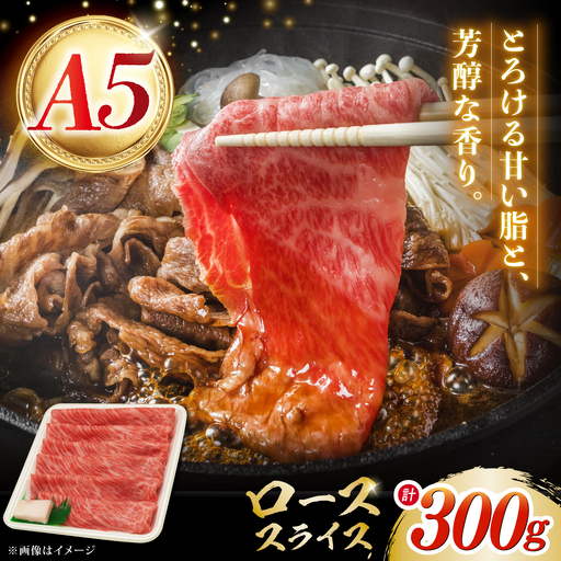 牛肉ロース スライス 300g [NA110] 牛肉ロース スライス