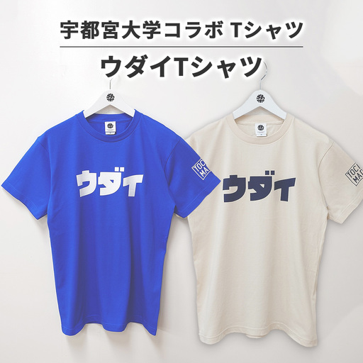 [宇都宮大学コラボ]ウダイTシャツ | コラボ オリジナル 男女兼用 綿100% 栃木県 宇都宮市 トチギマーケット