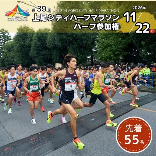 第39回2026年度 上尾シティハーフマラソン ハーフ参加権