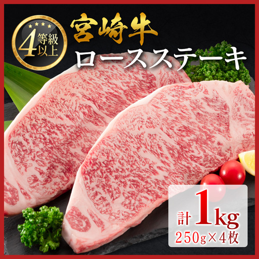 14営業日以内出荷 ロースステーキ 1kg 宮崎牛 D161-14D