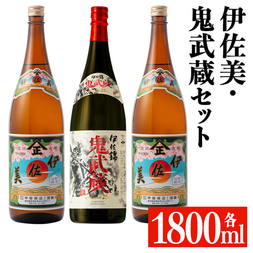isa950 伊佐美・鬼武蔵セット(各1800ml、伊佐美2本・鬼武蔵1本) 鹿児島 本格芋焼酎 芋焼酎 焼酎 鹿児島限定 一升瓶 お酒 アルコール 宅飲み [平酒店]