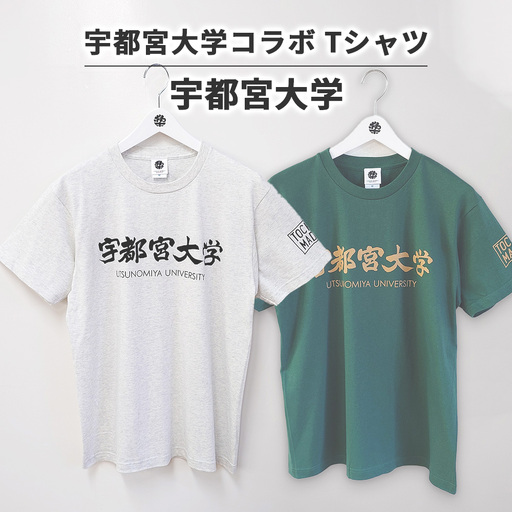 [宇都宮大学コラボ]宇都宮大学Tシャツ | コラボ オリジナル 男女兼用 綿100% 栃木県 宇都宮市 トチギマーケット