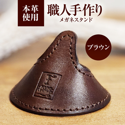 メガネスタンド 【ブラウン】 / 眼鏡立て レザー小物 革製品 牛革 小浜市/ フウネレザーファクトリー[BFAJ217]