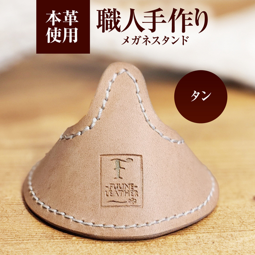 メガネスタンド [タン] / 眼鏡立て レザー小物 革製品 牛革 小浜市/ フウネレザーファクトリー[BFAJ221]