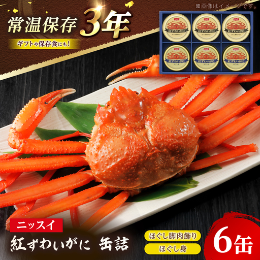ニッスイ 紅ずわいがに 缶詰 ギフト 詰め合わせ NK-50B ほぐし脚肉飾り 50g×3缶 ほぐし身 55g×3缶 常温 / カニ かに 蟹 カニ缶 海鮮 長期保存 / 小浜市 / 翔栄通商[BFER001]
