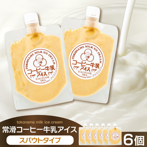 常滑コーヒー牛乳アイス スパウトタイプ 6個入り|アイス 常滑市