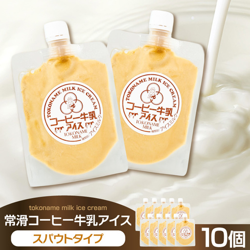 常滑コーヒー牛乳アイス　スパウトタイプ　10個入り｜アイス 常滑市