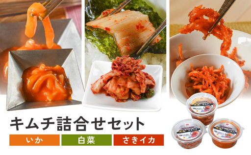 [キムチのシオン]絶品!キムチ スタンダード詰め合わせセット