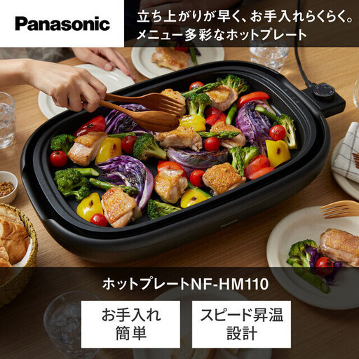 パナソニック ホットプレート NF-HM110-K ブラック | Panasonic スピード昇温設計 洗いやすいラウンドフォルム 2.5mコード ふた・プレート深め　黒