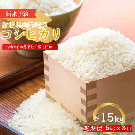 [定期便] 新米 先行予約 新潟県産 コシヒカリ 5kg×3ヵ月 [10月下旬発送開始分]令和8年産 | コシヒカリ 農事組合法人ファーム天領