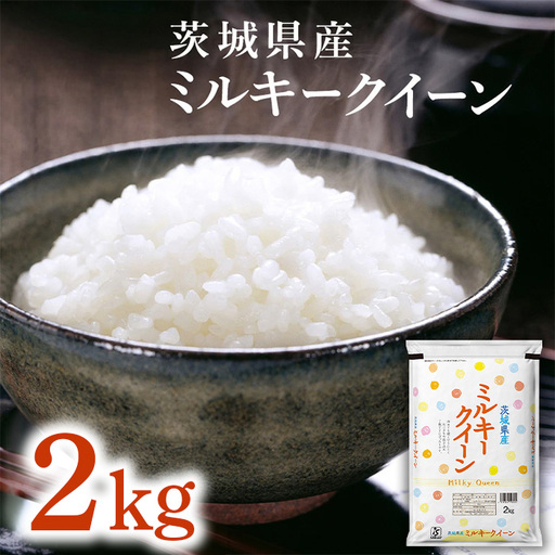 760【令和7年産】茨城県産 ミルキークイーン 2kg【石崎商店】