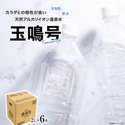 玉鳴号 2l×6本 | bi-tng-2l-6