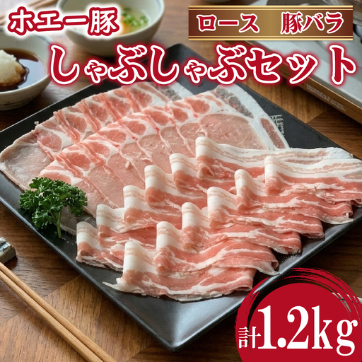 ひなた宮崎ホエー豚食べ比べしゃぶしゃぶセット 1.2kg（豚肉 豚 ロース 豚バラ 肉 しゃぶしゃぶ ご家庭用 冷凍）