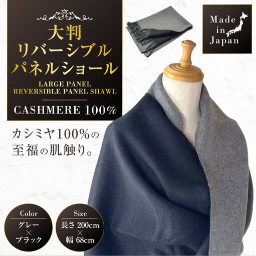 Made in Japan カシミヤ100% 大判リバーシブルショール グレー / ブラック RF702 | カシミヤ ショール ストール ショールストール リバーシブル 大判 コート ファッション メイドインジャパン