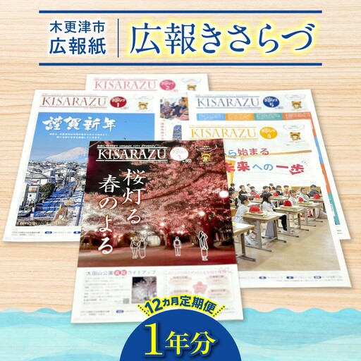 [12カ月定期便]木更津市広報紙「広報きさらづ」 1年分