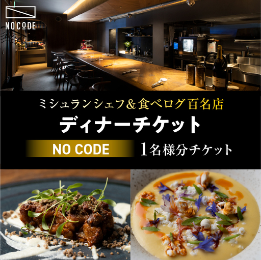[ミシュラン&食べログ百名店]掲載店 「NoCode」ディナーチケット(1名様分)