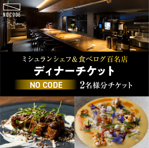 【ミシュラン＆食べログ百名店】掲載店 「NoCode」ディナーチケット（2名様分）